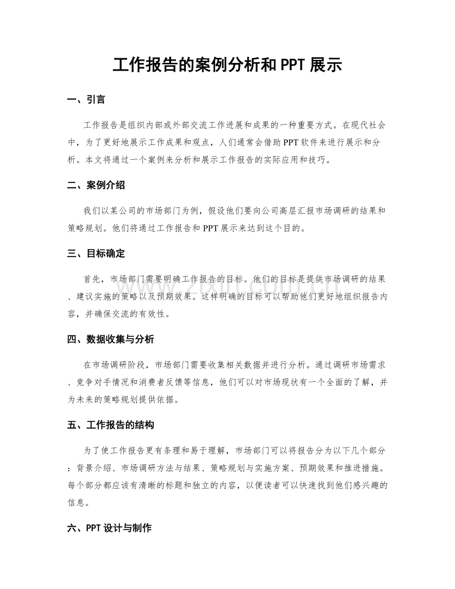 工作报告的案例分析和PPT展示.docx_第1页