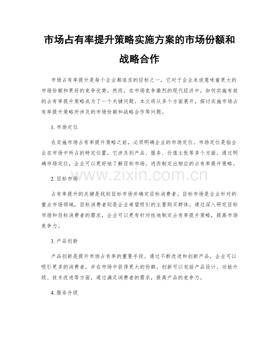 市场占有率提升策略实施方案的市场份额和战略合作.docx_第1页