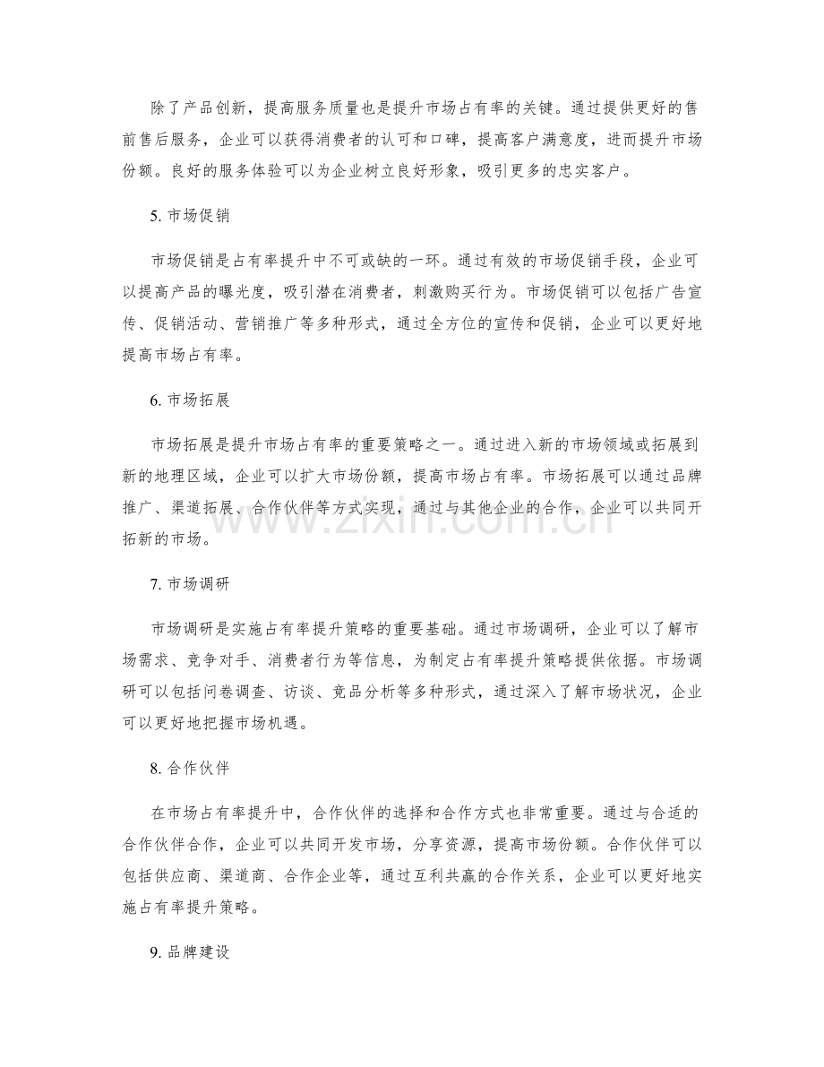 市场占有率提升策略实施方案的市场份额和战略合作.docx_第2页