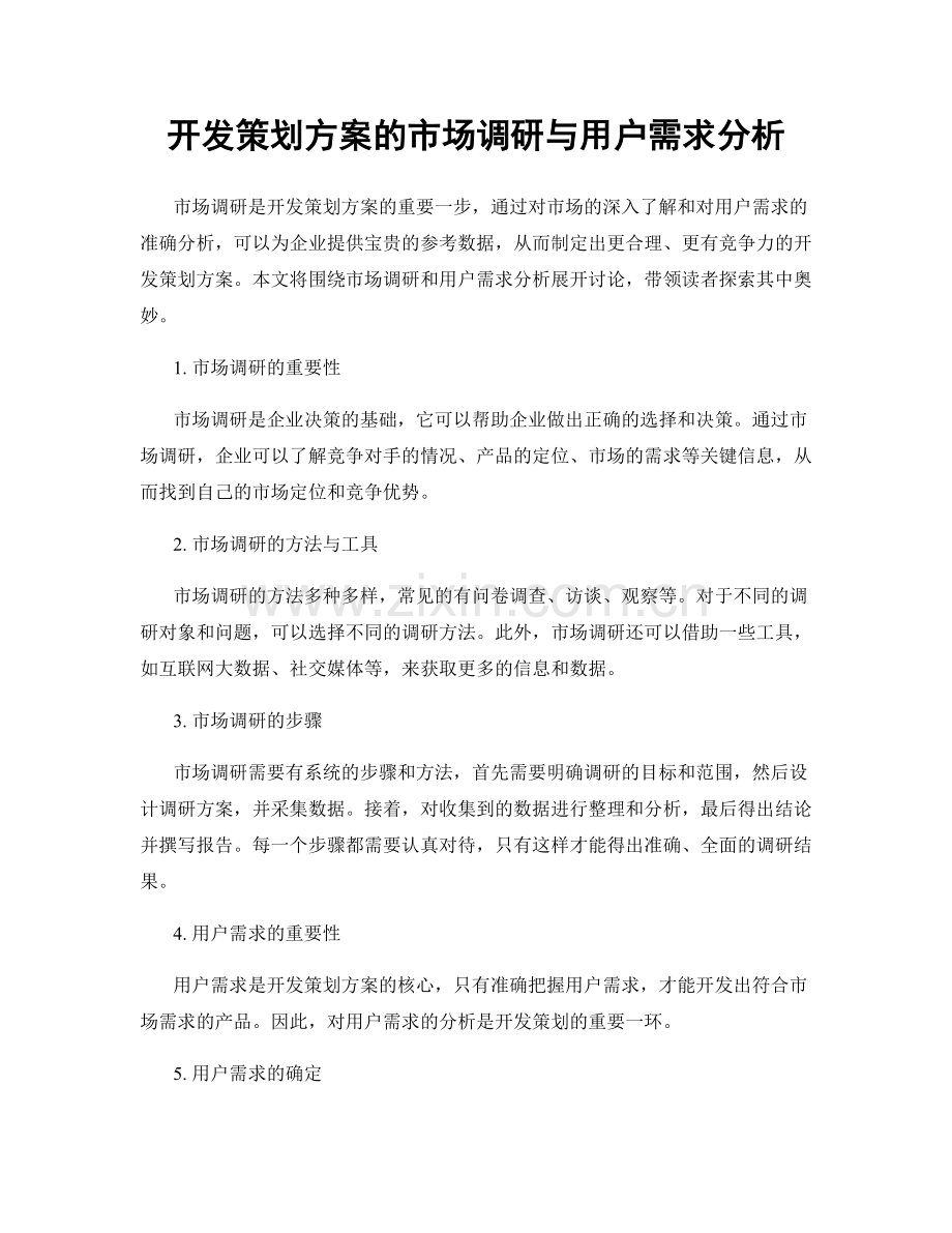 开发策划方案的市场调研与用户需求分析.docx_第1页