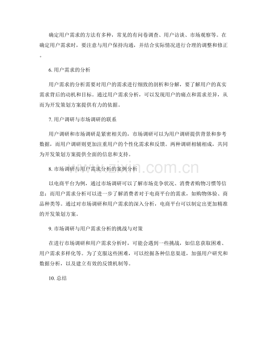 开发策划方案的市场调研与用户需求分析.docx_第2页