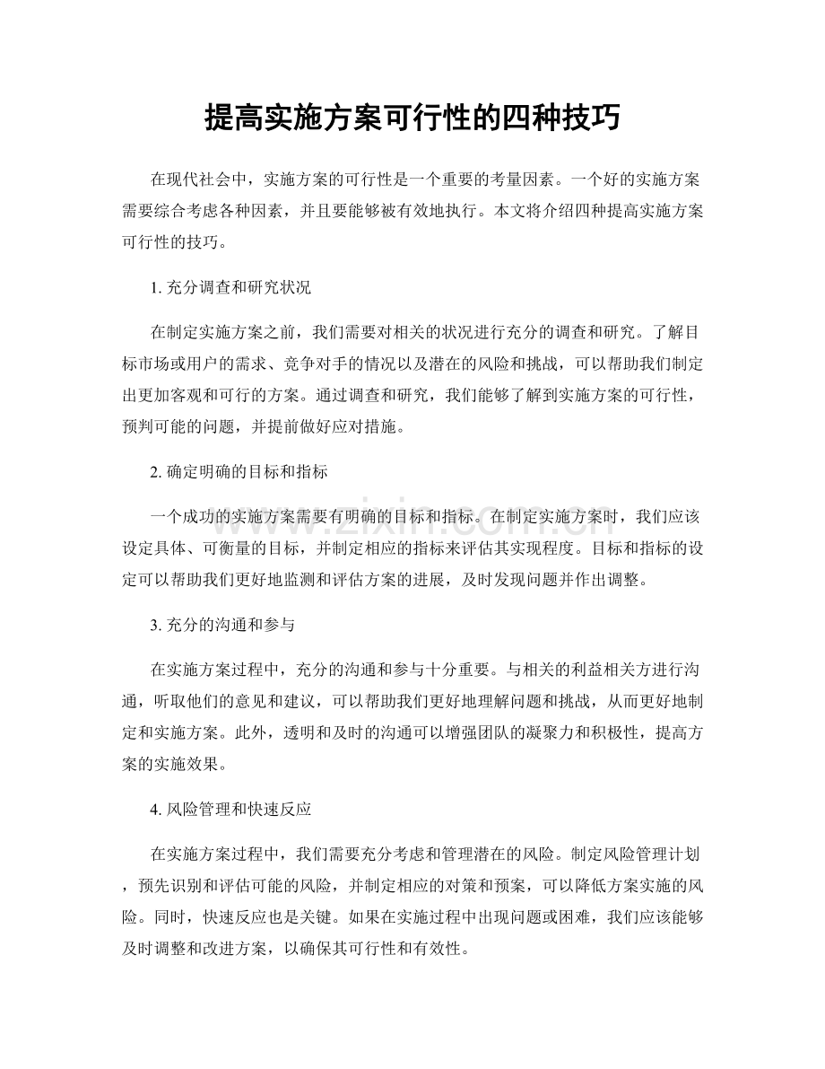 提高实施方案可行性的四种技巧.docx_第1页