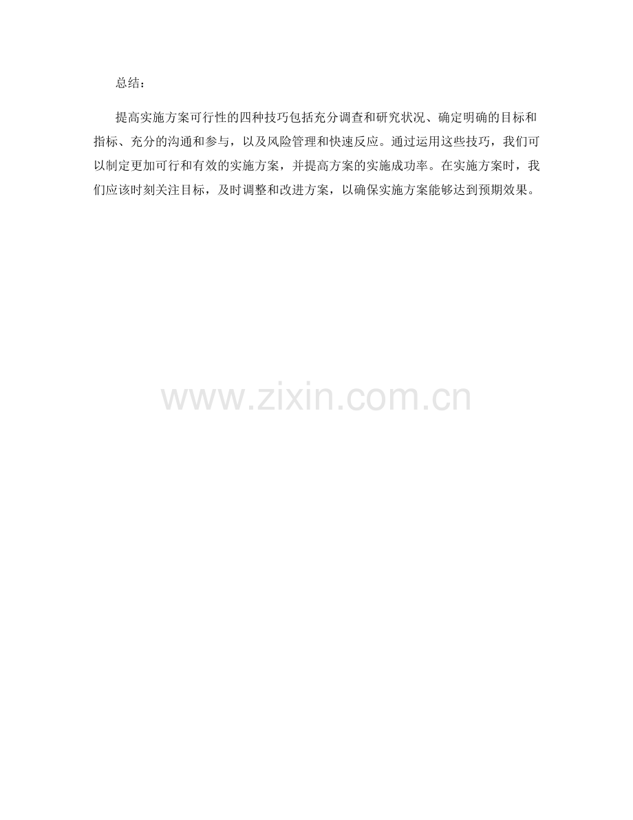 提高实施方案可行性的四种技巧.docx_第2页