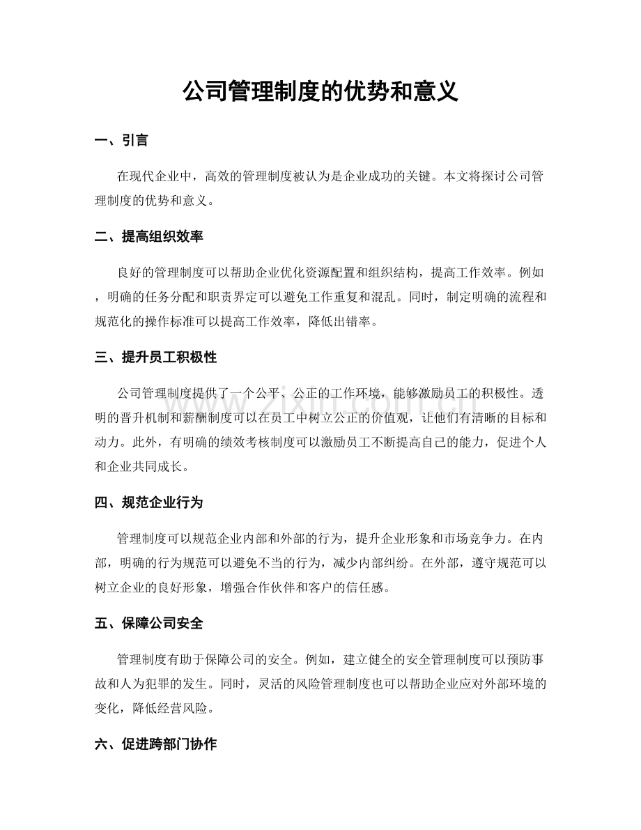 公司管理制度的优势和意义.docx_第1页