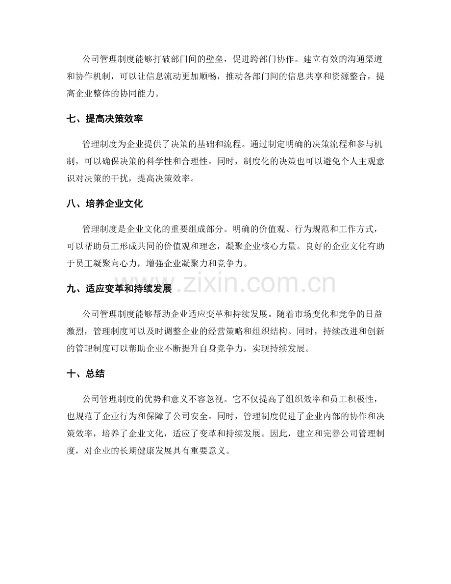 公司管理制度的优势和意义.docx_第2页