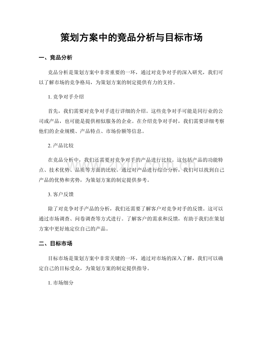 策划方案中的竞品分析与目标市场.docx_第1页