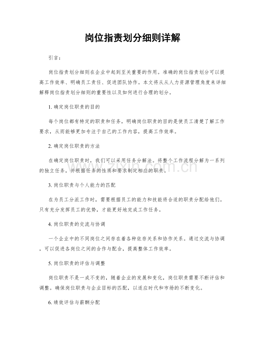 岗位职责划分细则详解.docx_第1页