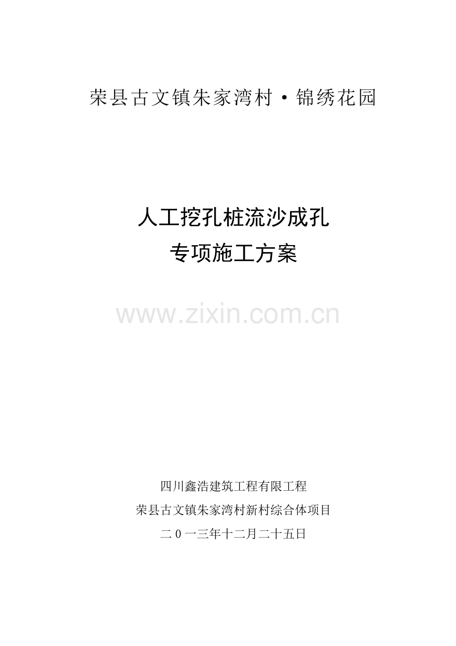 人工挖孔桩流沙成孔及超深桩孔专项施工方案.docx_第1页