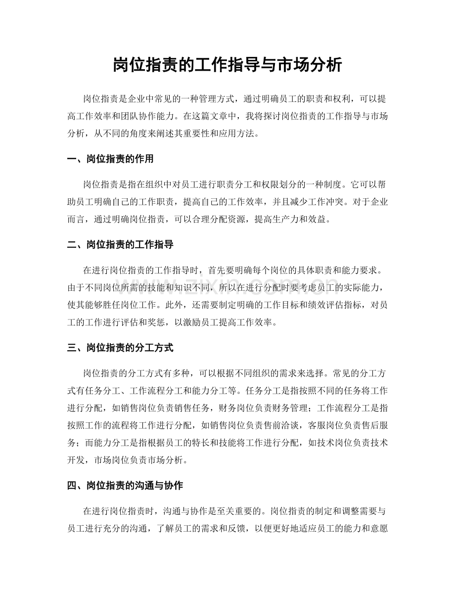 岗位指责的工作指导与市场分析.docx_第1页