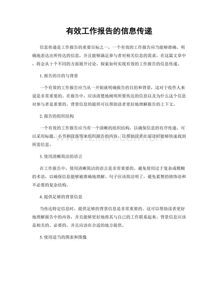 有效工作报告的信息传递.docx_第1页