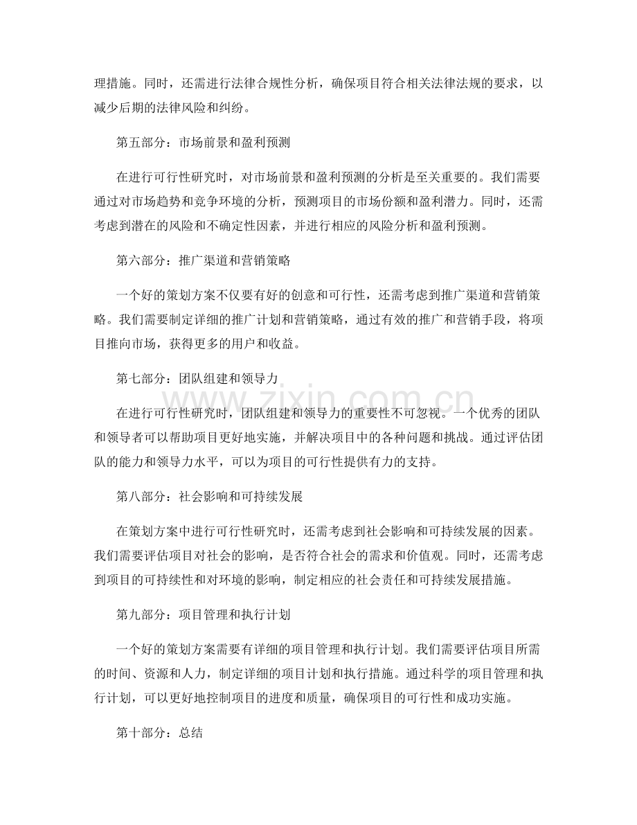 策划方案中的可行性研究和投入分析.docx_第2页