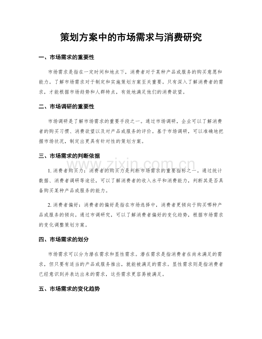 策划方案中的市场需求与消费研究.docx_第1页