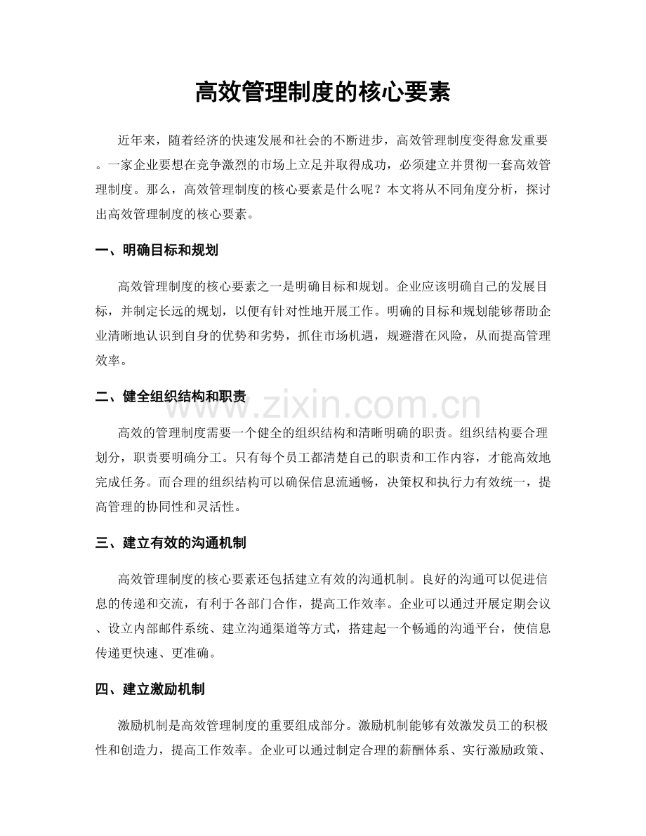 高效管理制度的核心要素.docx_第1页