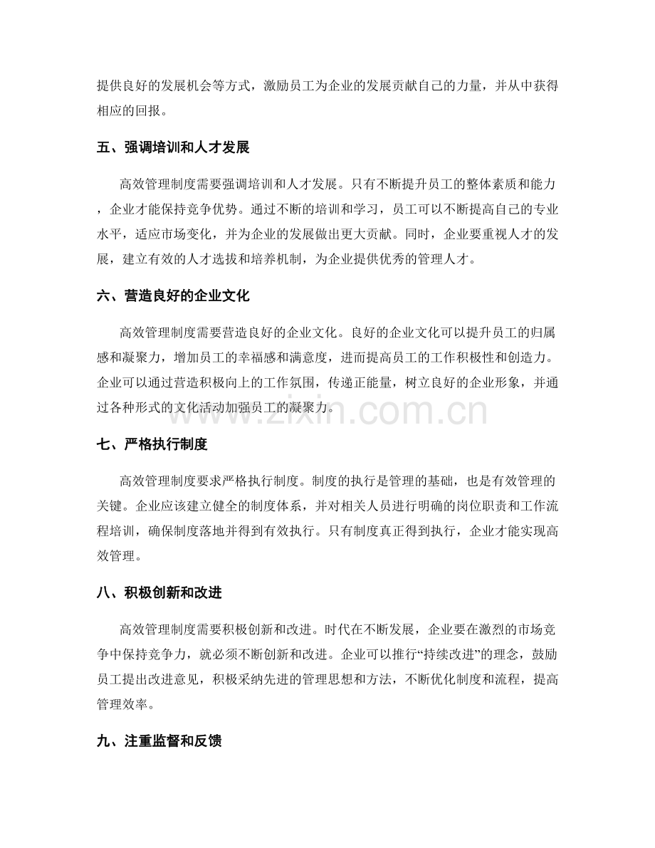 高效管理制度的核心要素.docx_第2页