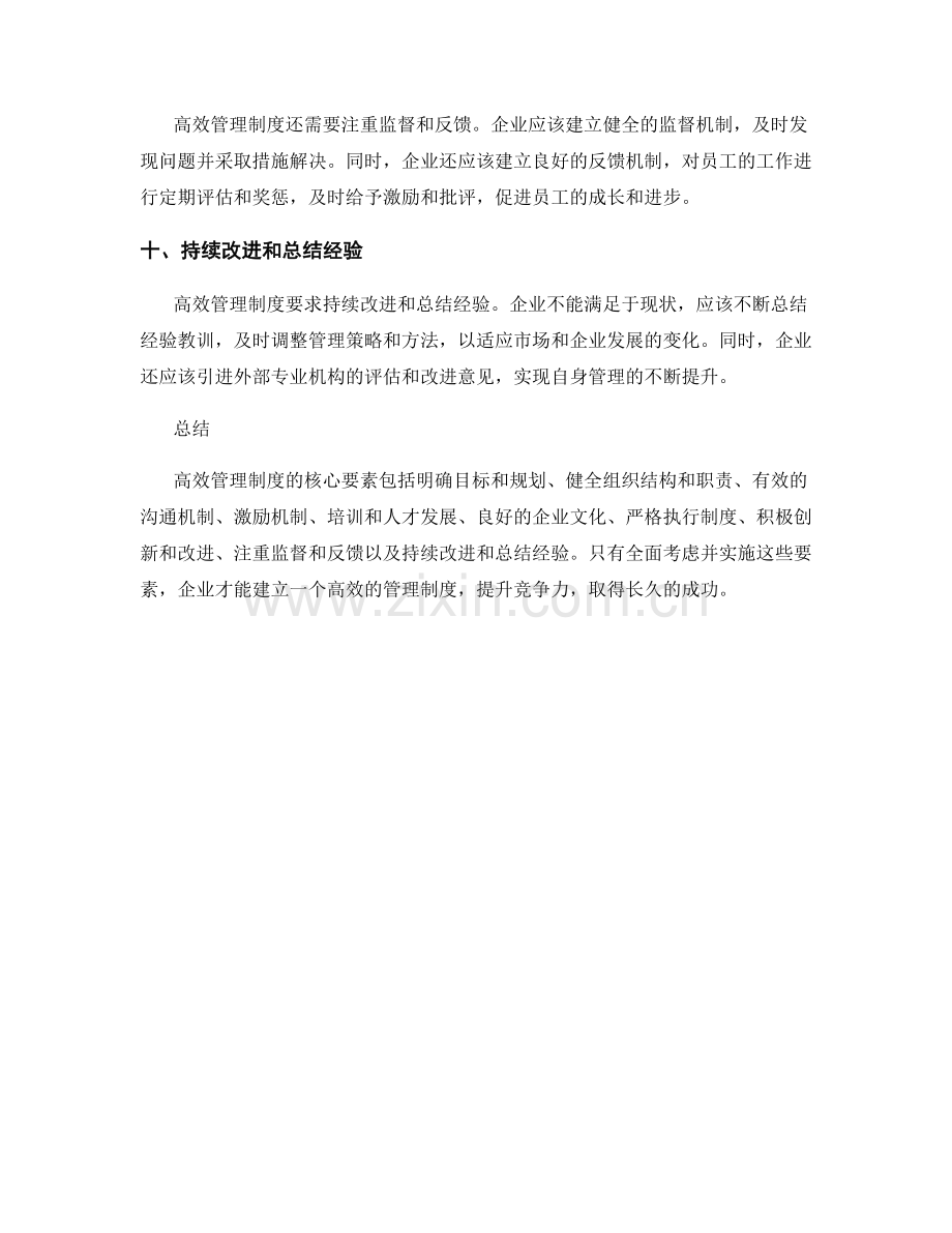 高效管理制度的核心要素.docx_第3页