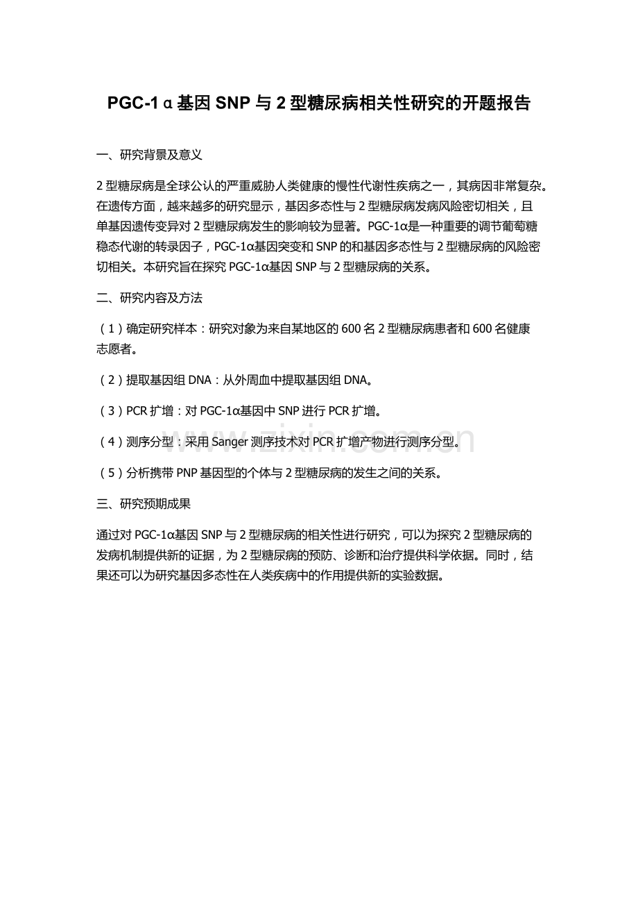 PGC-1α基因SNP与2型糖尿病相关性研究的开题报告.docx_第1页