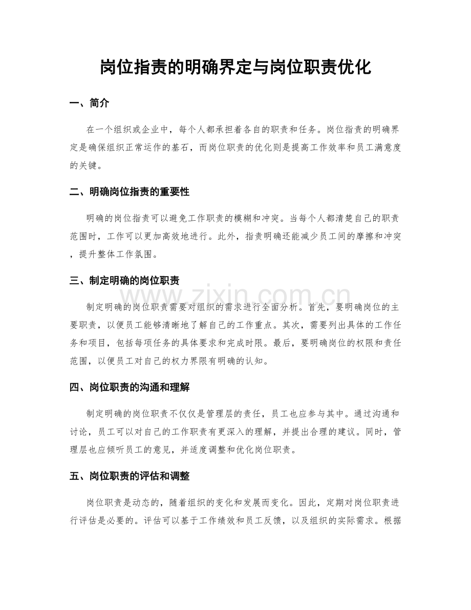 岗位职责的明确界定与岗位职责优化.docx_第1页