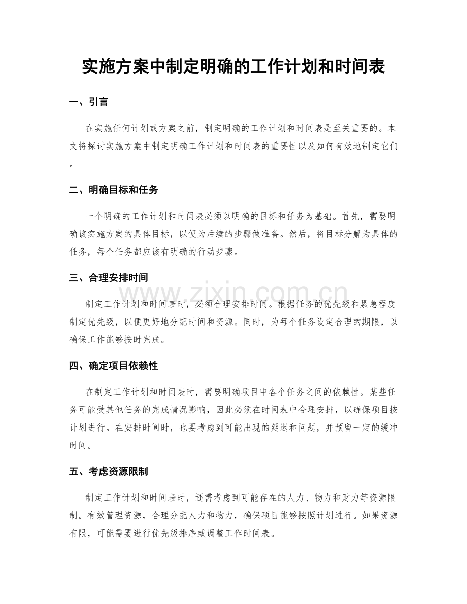 实施方案中制定明确的工作计划和时间表.docx_第1页