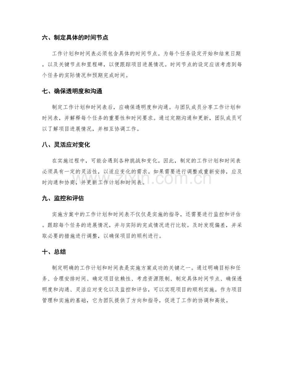 实施方案中制定明确的工作计划和时间表.docx_第2页