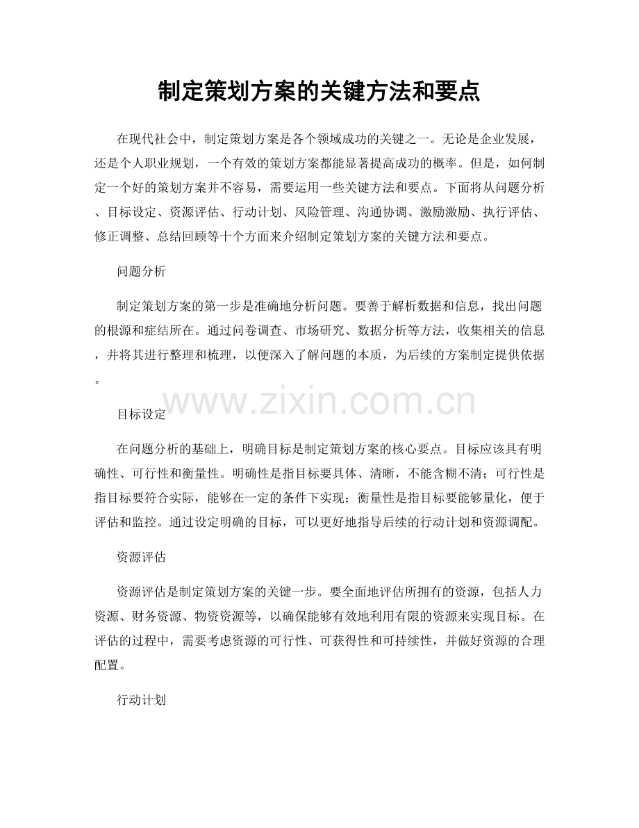 制定策划方案的关键方法和要点.docx_第1页