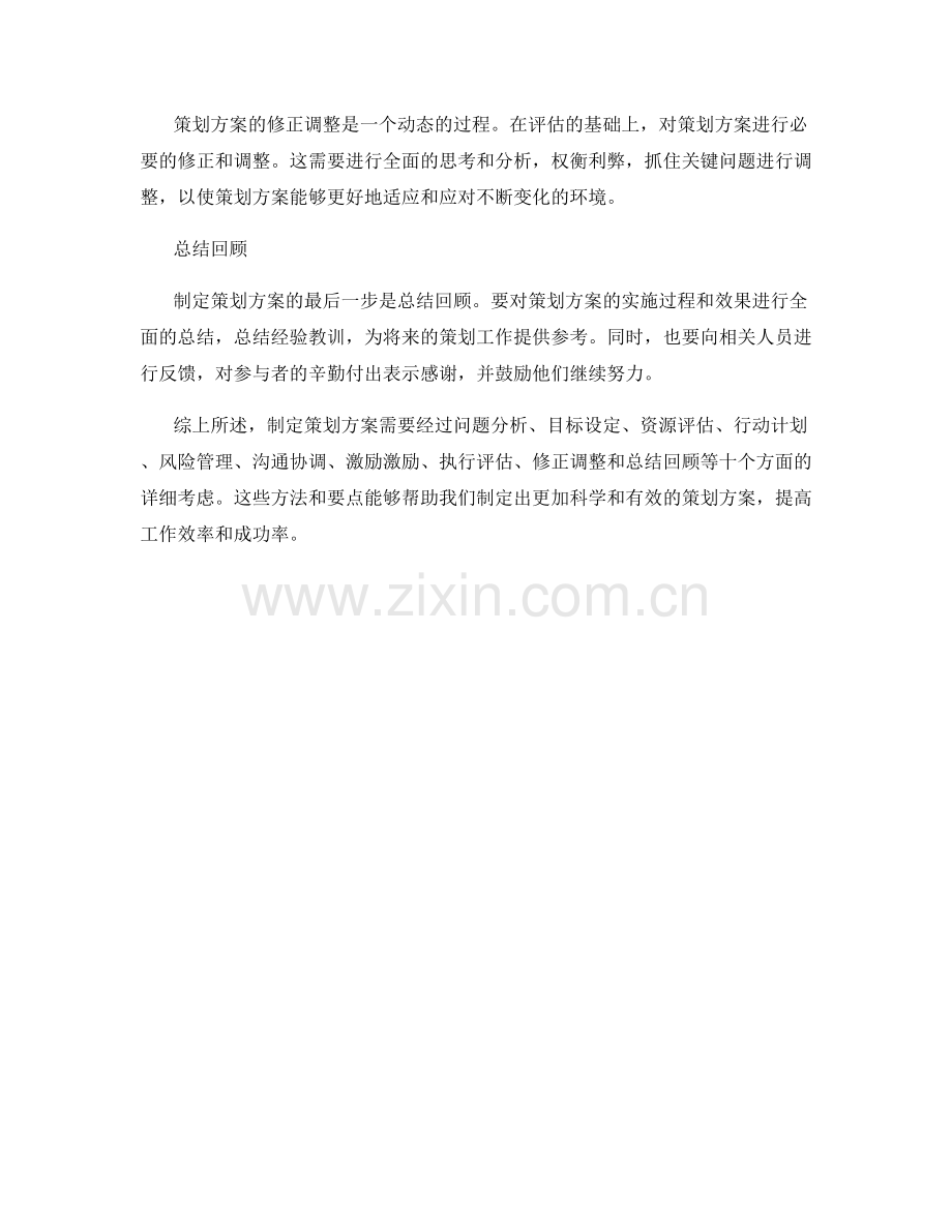 制定策划方案的关键方法和要点.docx_第3页