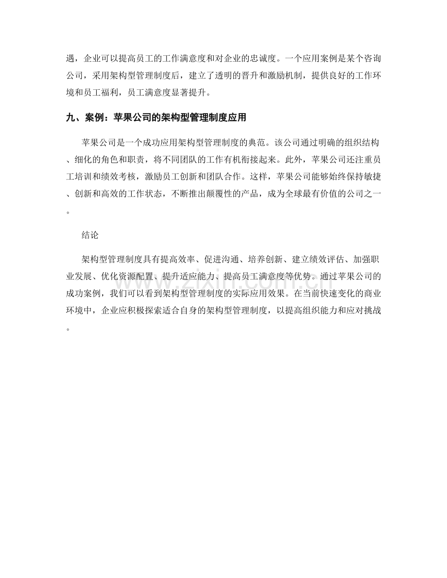 架构型管理制度的优势与应用案例.docx_第3页