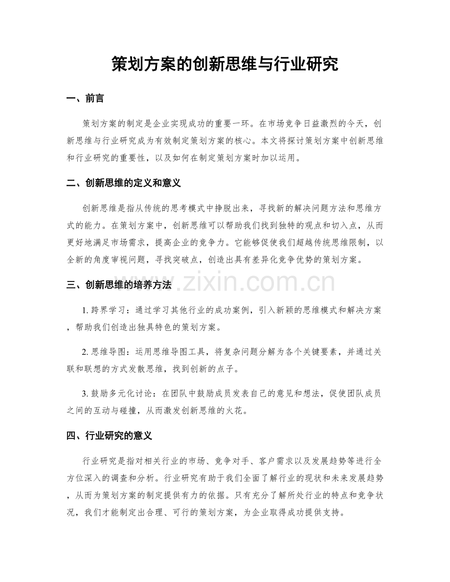 策划方案的创新思维与行业研究.docx_第1页