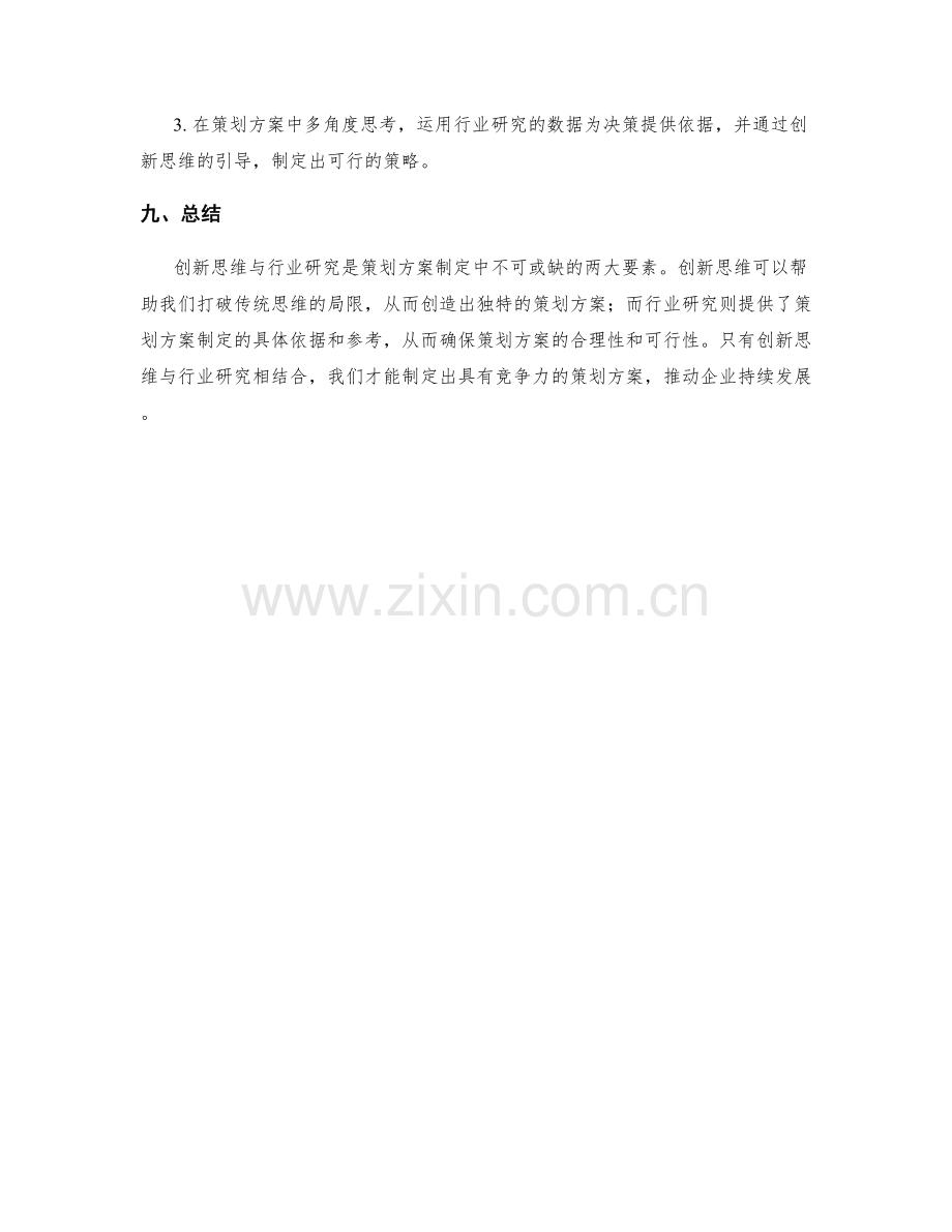 策划方案的创新思维与行业研究.docx_第3页