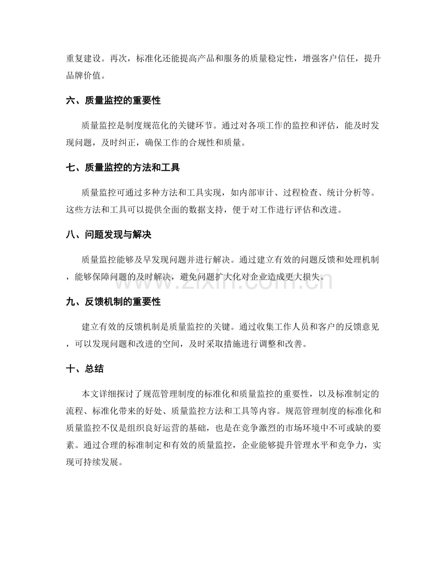 规范管理制度的标准化和质量监控.docx_第2页