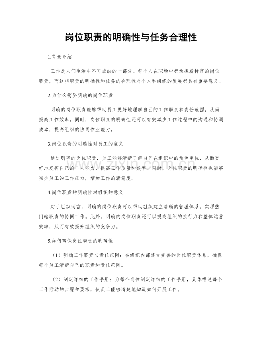 岗位职责的明确性与任务合理性.docx_第1页