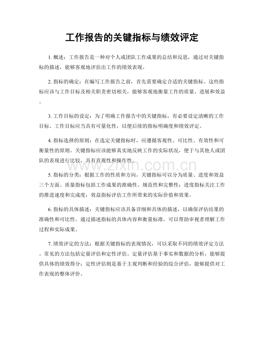 工作报告的关键指标与绩效评定.docx_第1页