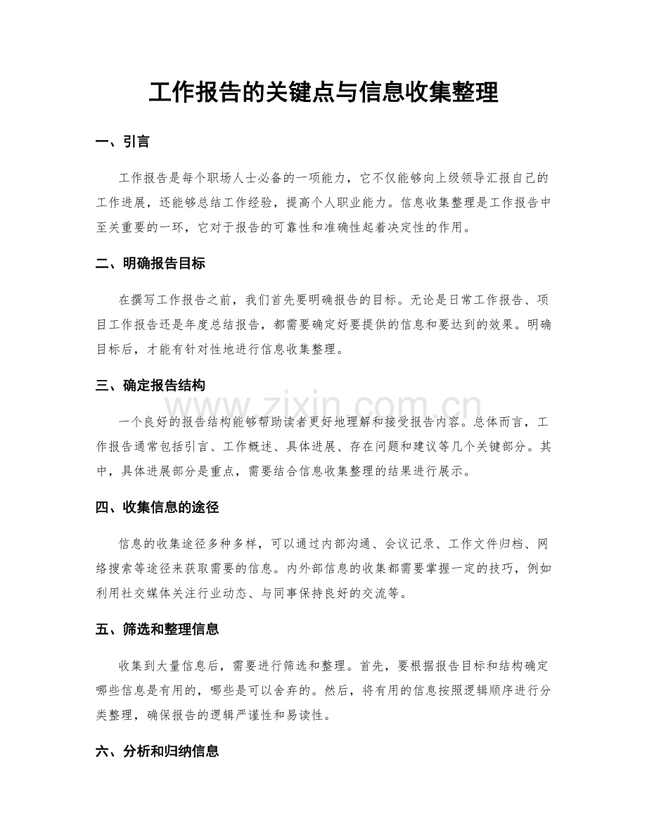 工作报告的关键点与信息收集整理.docx_第1页