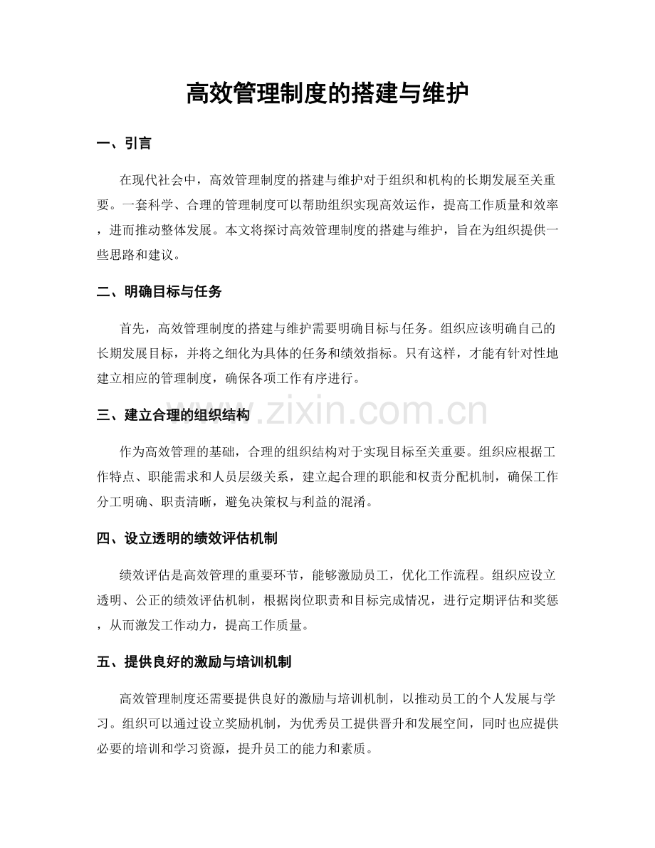 高效管理制度的搭建与维护.docx_第1页