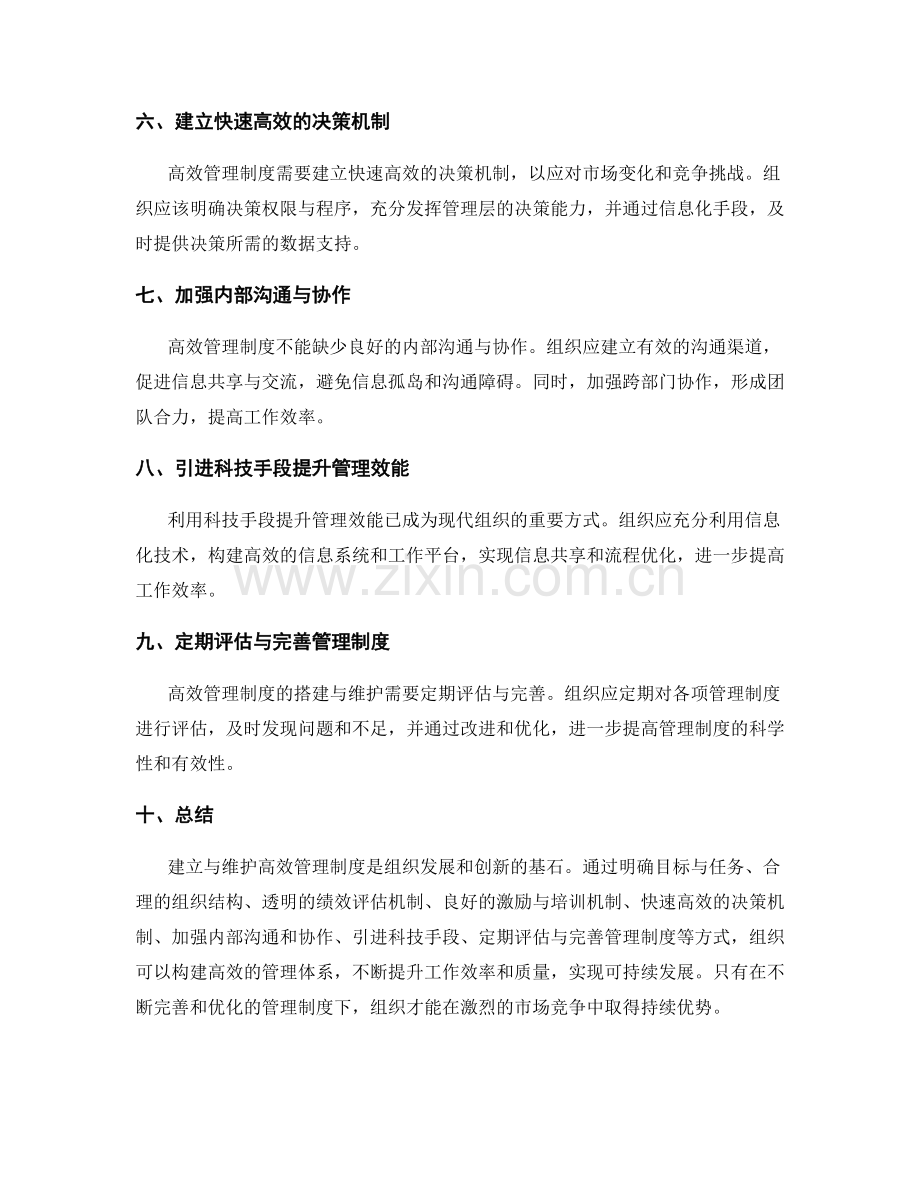 高效管理制度的搭建与维护.docx_第2页