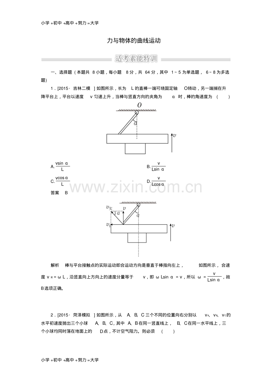 高考物理二轮复习专题整合突破一力与运动第3讲力与物体的曲线运动素能特训.pdf_第1页