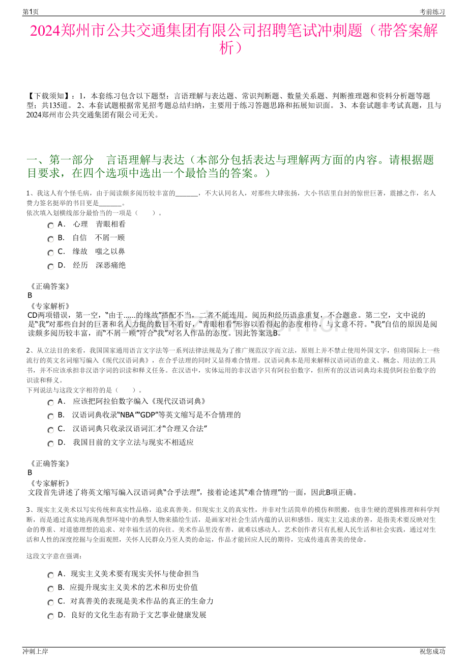 2024郑州市公共交通集团有限公司招聘笔试冲刺题（带答案解析）.pdf_第1页