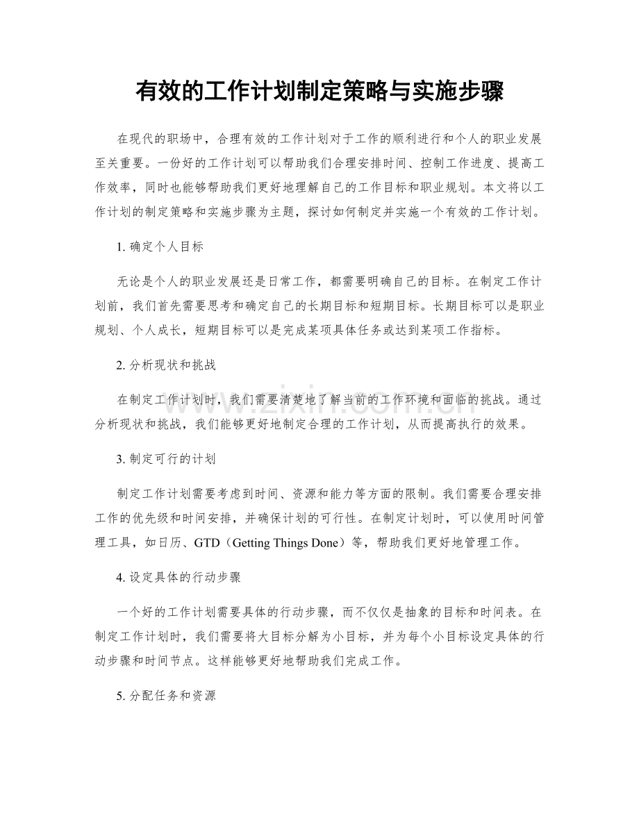 有效的工作计划制定策略与实施步骤.docx_第1页