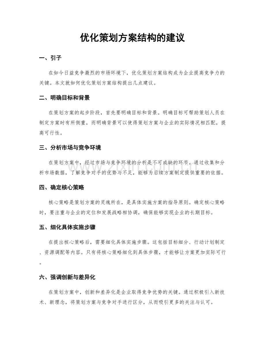 优化策划方案结构的建议.docx_第1页