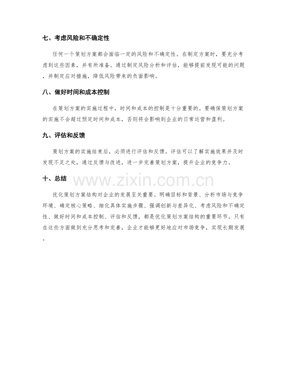 优化策划方案结构的建议.docx_第2页