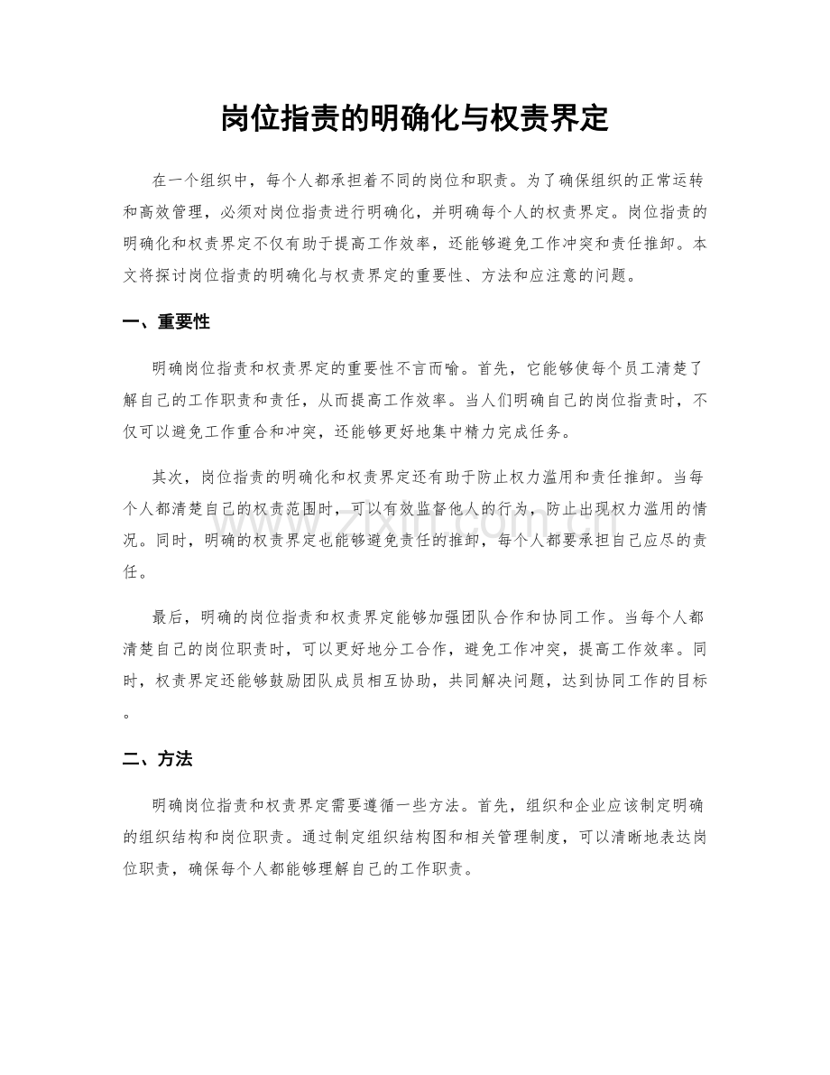 岗位指责的明确化与权责界定.docx_第1页