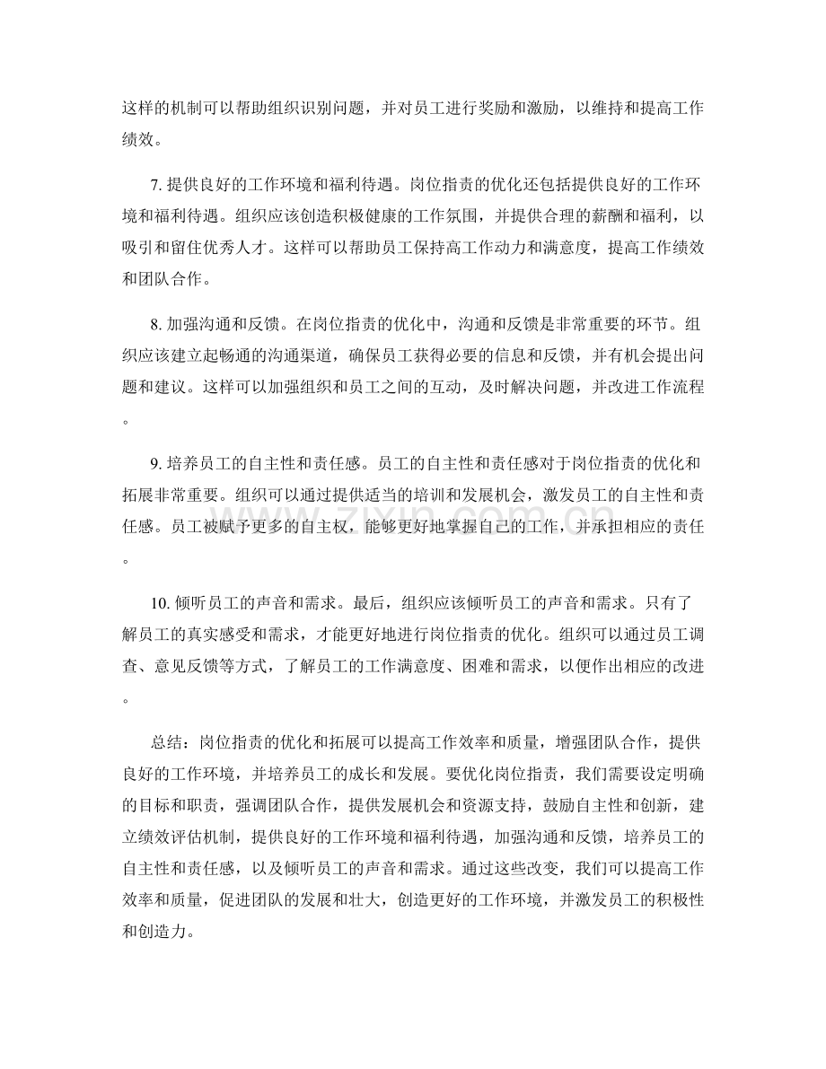 岗位指责的优化与拓展方向.docx_第2页