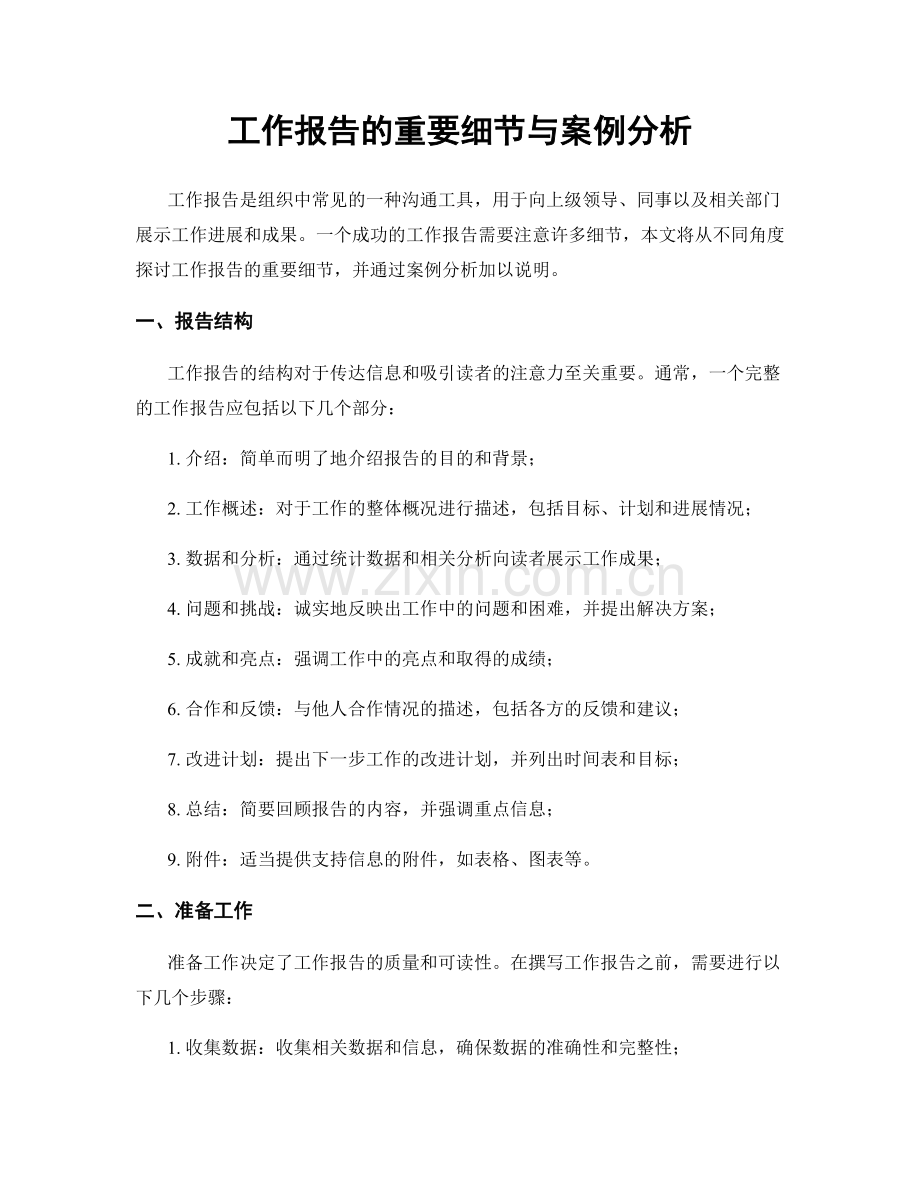 工作报告的重要细节与案例分析.docx_第1页