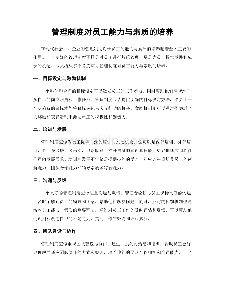 管理制度对员工能力与素质的培养.docx_第1页