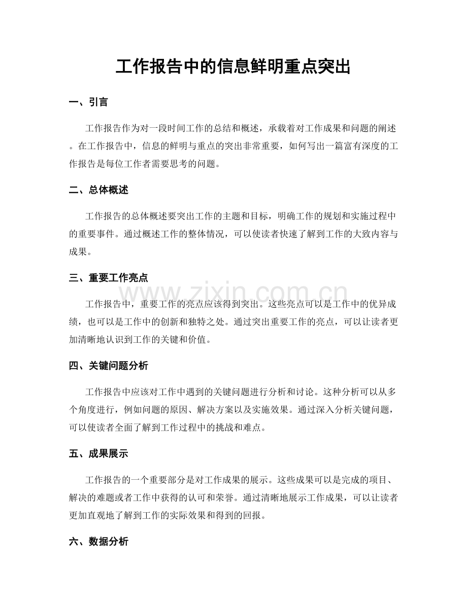 工作报告中的信息鲜明重点突出.docx_第1页