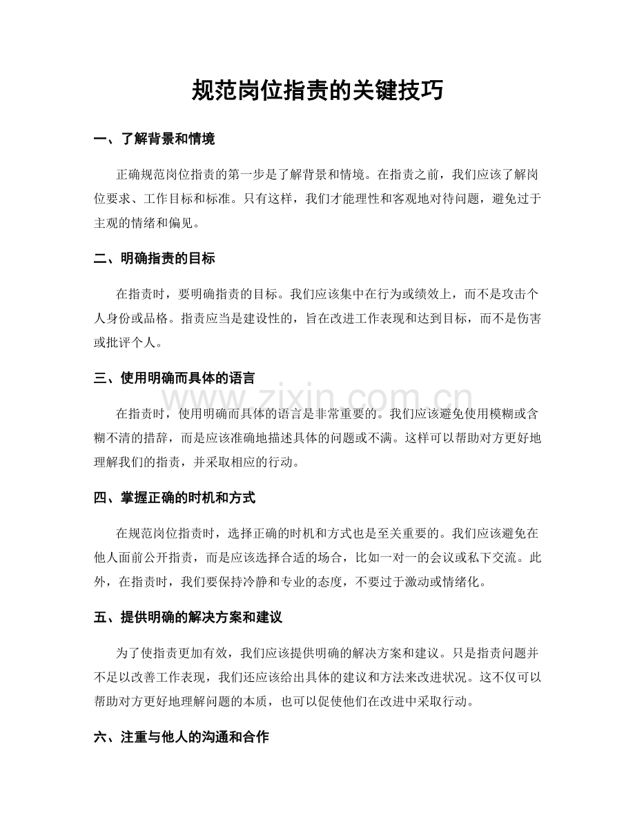 规范岗位职责的关键技巧.docx_第1页