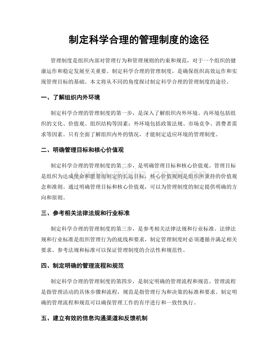 制定科学合理的管理制度的途径.docx_第1页