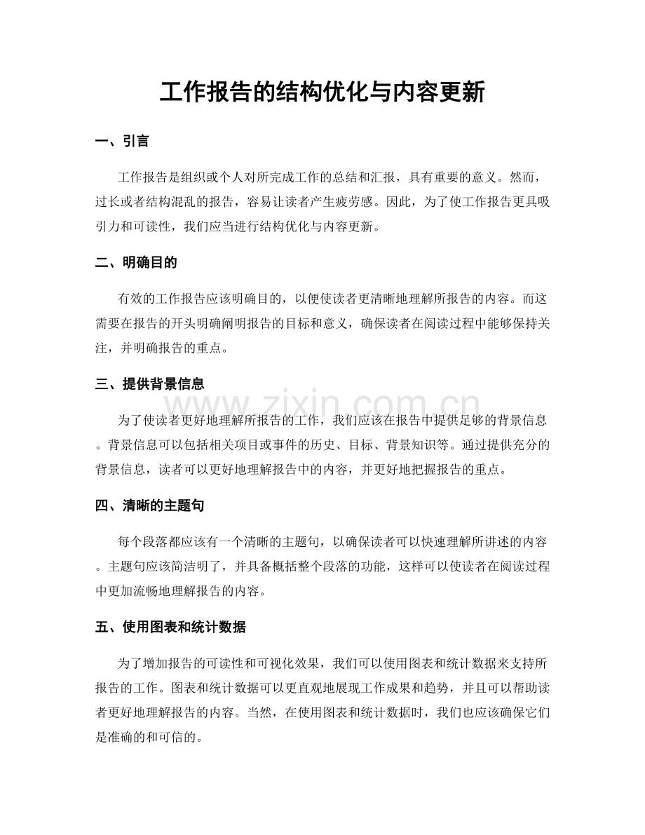 工作报告的结构优化与内容更新.docx_第1页