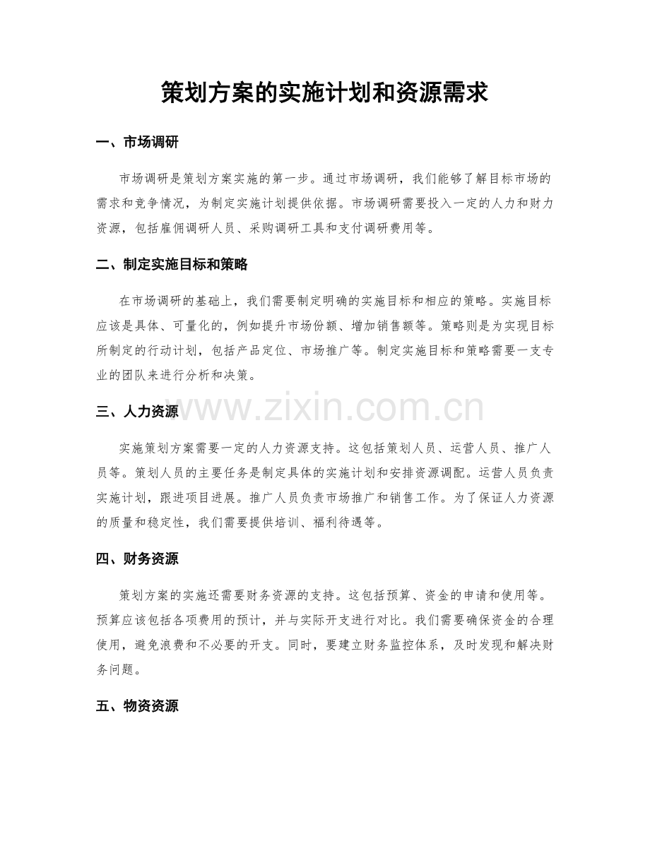 策划方案的实施计划和资源需求.docx_第1页