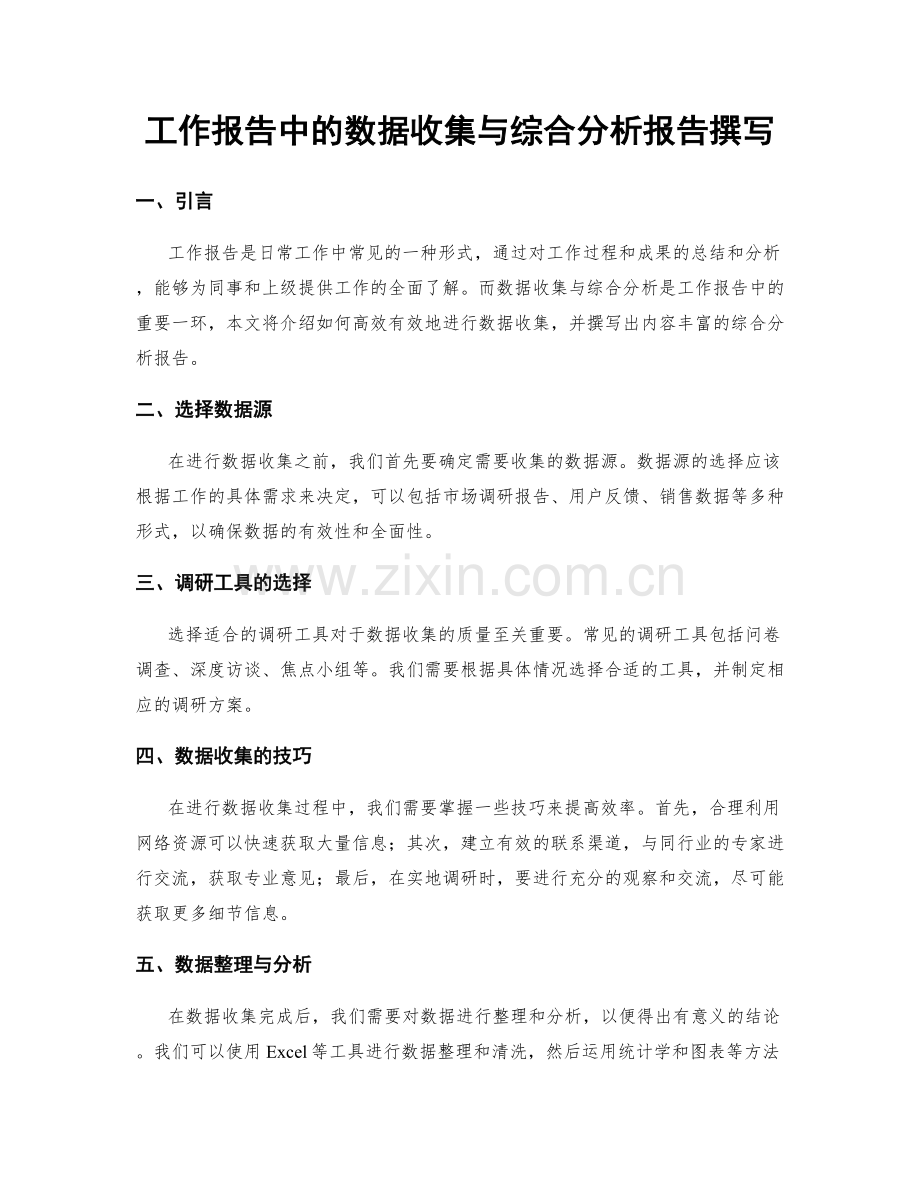 工作报告中的数据收集与综合分析报告撰写.docx_第1页