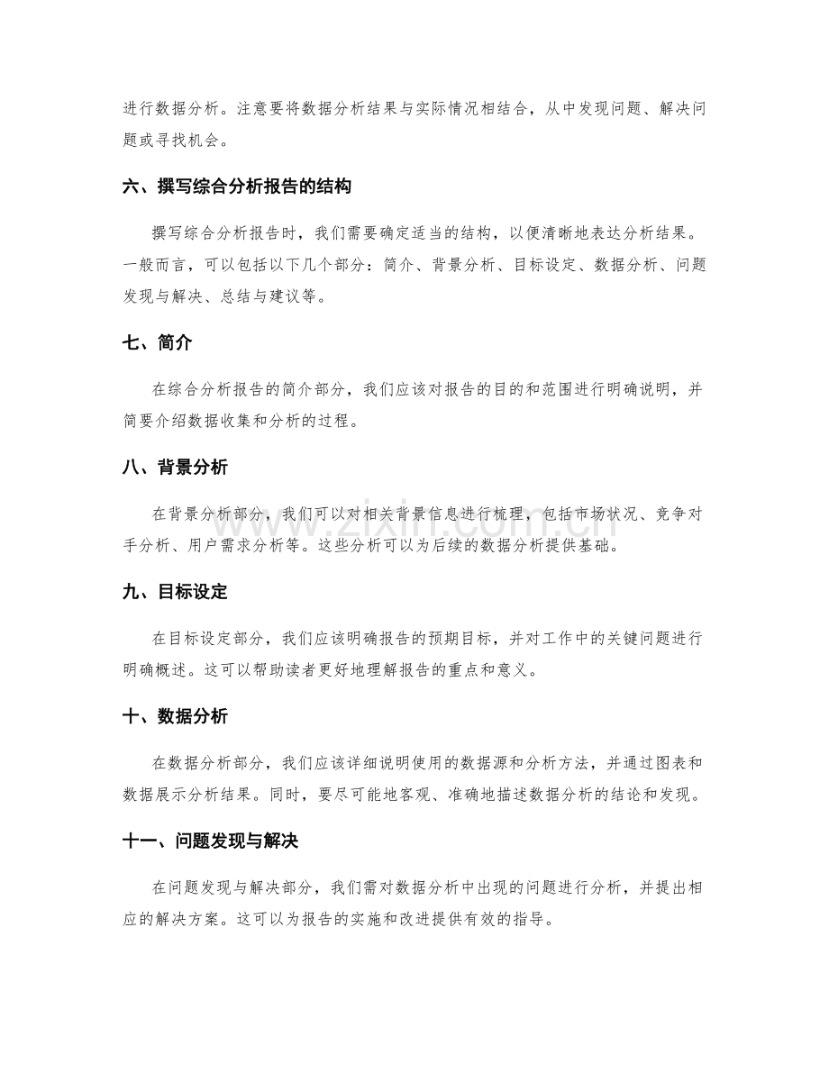 工作报告中的数据收集与综合分析报告撰写.docx_第2页